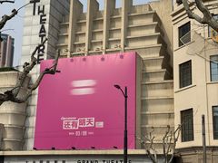 -大光明电影院(南京西路店)