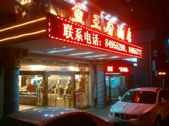门面-鱼王府大酒店