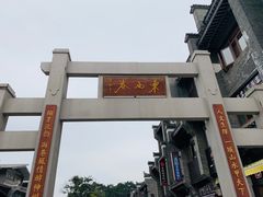 -东西巷