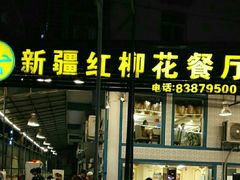 门面-新疆红柳花餐厅(新洲店)