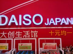 -大创十元超市(苏州泉屋店)