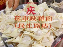 -花市豌杂面(民生路店)