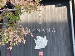 -鯛匠 HANANA