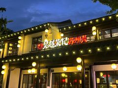 -吴越荣记·苏州菜·松鼠桂鱼(娄门景区店)