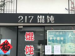 门面-217笋干馄饨