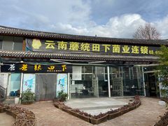 -蘑统田下·野生菌火锅