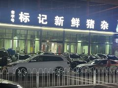 -标记美食新鲜猪杂(兴南大道店)