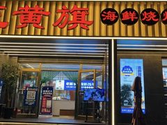 -正黄旗海鲜烧烤大排档(延安路总店)