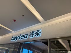 -喜茶(北京财富购物中心店)