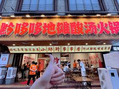 -黔哆哆地摊酸汤火锅(清湖店)
