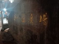 -和基广场