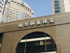 -锦华钟表珠宝(洲际旗舰店)