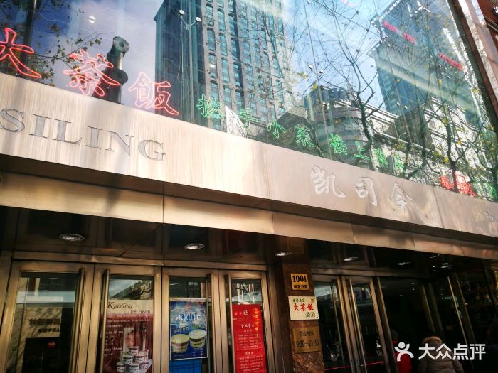 凯司令西点房(南京西路店)门面图片