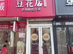 -冯记豆花店(健翔桥店)