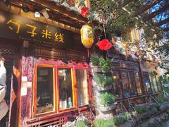 -勺子米线·云南传统小吃市集(四方街店)