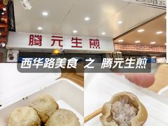 -腾元生煎(西华路店)