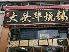 -黄连大头华烧鹅店(大良店)