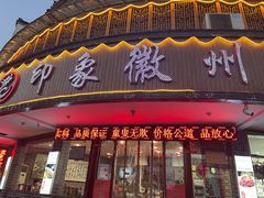 门面-印象徽州·正宗徽菜体验店