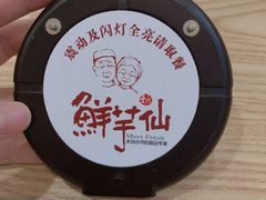 -鲜芋仙·芋圆·仙草(天津鲁能城店)