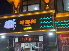 -叶存利海鲜大馅饺子(海宁路总店)