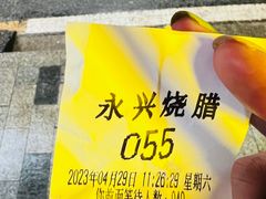 -永兴烧腊