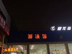 -健龙森俱乐部·游泳·健身·羽毛球综合体育馆