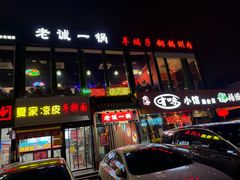 -老诚一锅(万年花城店)