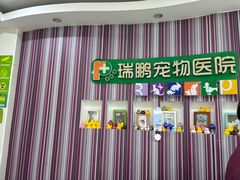 -瑞鹏·疫苗·绝育·宠物医院(金沙洲店)