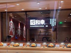 自助取餐区-和幸(春熙路群光广场店)