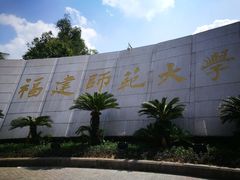 -福建师范大学(仓山校区)