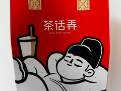 -茶话弄(北京五棵松万达店)