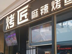 -烤匠麻辣烤鱼(青羊万达店)