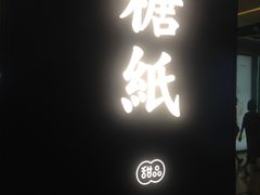 -糖纸甜品(印象城店)