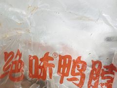 -绝味鸭脖(双龙路店)