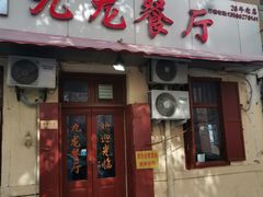 门面-九龙餐厅(大沽路店)