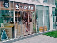 门面-九秋茶铺(三里屯店)