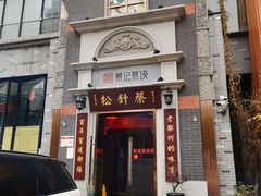 门面-松针蔡记蒸饺(花园路店)