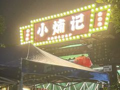 -小煵记·打边炉(西丽文光店)