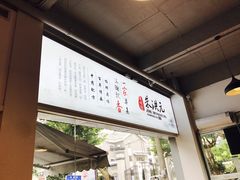 -朱洪元苏式面馆(绿宝广场店)