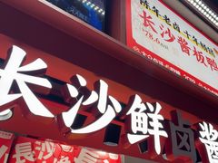 -黑色经典臭豆腐·湖南特产(步行街店)