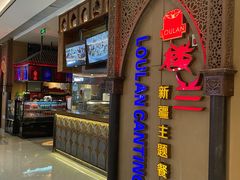 -楼兰新疆主题餐厅(悠方店)