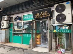 门面-老爆肚满五香烧牛羊肉