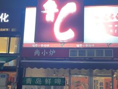 -鲁C·尚小炉·淄博烧烤(市北店)