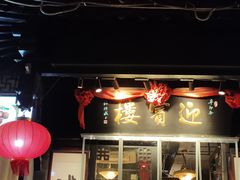 门面-欣旺·迎宾楼·百年无锡菜