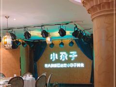 -小尕子·新疆菜(明园店)