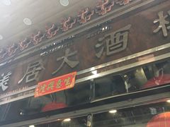 门面-美居大酒楼(美居广场店)