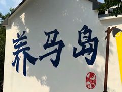 -养马岛旅游度假区