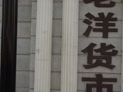 -天津洋货市场