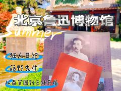 -北京鲁迅博物馆(北京新文化运动纪念馆鲁博馆区)
