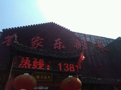 门面-灵福缘私房菜·农家菜(拈花湾·灵山大佛必推店)